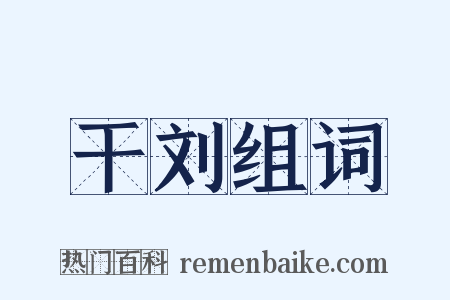 干刘组词是什么意思的图片